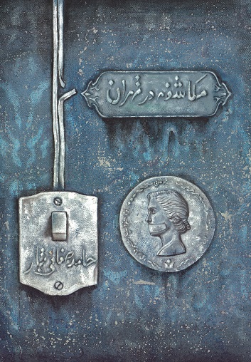 نمایش مکاشفه در تهران